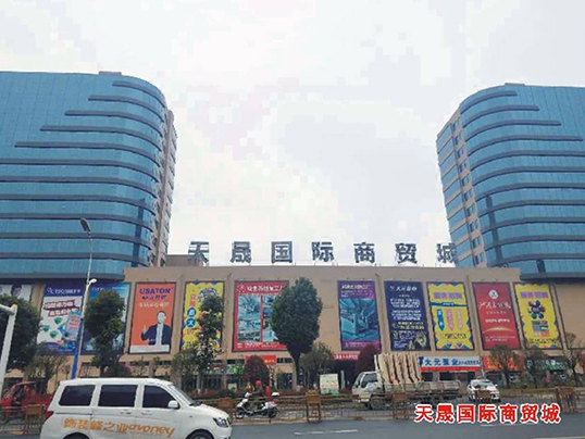 安順天晟國(guó)際商貿城(chéng)
