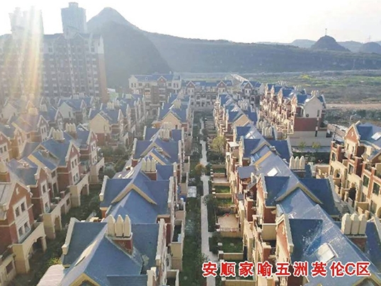 安順家(jiā)喻五洲英倫C區(qū)